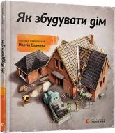 купити: Книга Як збудувати дім
