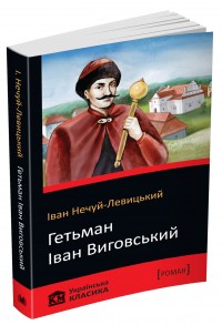 купити: Книга Гетьман Іван Виговський