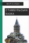 купить: Книга Стамбульська казка изображение1