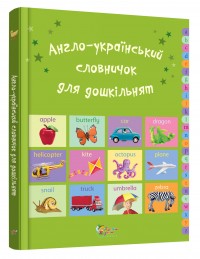 купить: Книга Англо-український словничок для дошкільнят