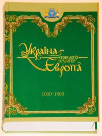 купити: Книга Україна-Європа. Хронологія розвитку 1000-1500 роки