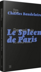 купити: Книга Паризький сплін. Есе
