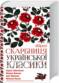 buy: Book Скарбниця української класики