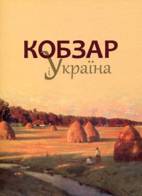 купити: Книга Кобзар і Україна