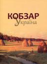 купити: Книга Кобзар і Україна зображення1
