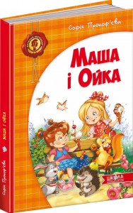 купити: Книга Маша і Ойка