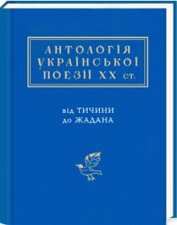 купити: Книга Антологія української поезії ХХ століття: від Тичини до Жадана