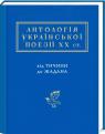 buy: Book Антологія української поезії ХХ століття: від Тичини до Жадана image1