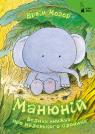 купити: Книга Манюній. Велика книжка про маленького слоника зображення1