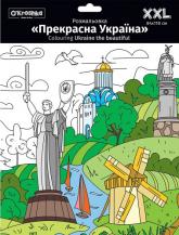 купити: Книга Прекрасна Україна. Розмальовка 118х84 см у конверті