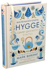 купити: Книга Hygge. Секрет датского счастья