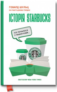 купити: Книга Історія Starbucks. Усе почалося з чашки кави…