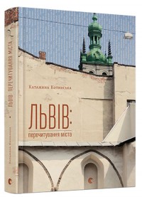 купить: Книга Львів: перечитування міста