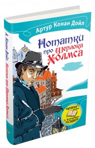 купити: Книга Нотатки про Шерлока Холмса
