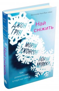 купити: Книга Най сніжить. Три романтичні історії на свята