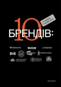 купити: Книга 10 успішних українських брендів