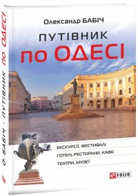 buy: Guide Путівник по Одесі