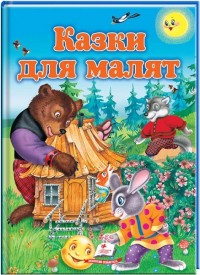 buy: Book Казки для малят