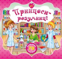 buy: Book Принцеси-розумниці +70 наліпок