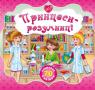 купити: Книга Принцеси-розумниці +70 наліпок зображення1