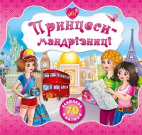 buy: Book Принцеси-мандрівниці +70 наліпок