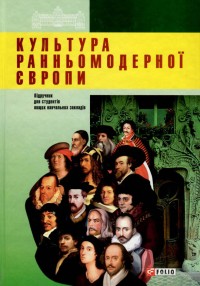 buy: Book Культура ранньомодерної Європи
