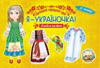 купити: Книга Я - україночка! Святковий народний одяг