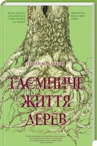 купить: Книга Таємниче життя дерев