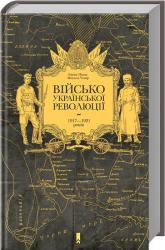 купить: Книга Військо Української революції 1917—1921 років