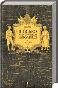 buy: Book Військо Української революції 1917—1921 років