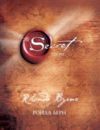 купить: Книга Секрет