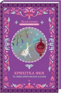 buy: Book Крихітка фея та інші британські казки