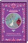 купити: Книга Крихітка фея та інші британські казки зображення1
