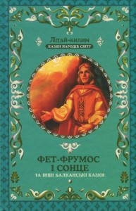 купить: Книга Фет-Фрумос і сонце та інші балканські казки