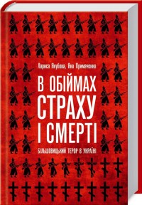 купити: Книга В обіймах страху і смерті. Більшовицький терор в Україні