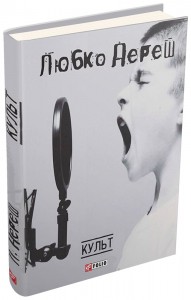 купити: Книга Культ