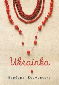 купить: Книга Українка