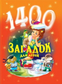 купити: Книга 1400 загадок для дітей