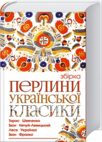 buy: Book Перлини української класики