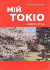 купить: Книга Мій Токіо у свята і будні