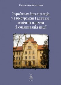 buy: Book Українська інтелігенція у Габсбурзькій Галичині