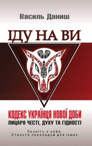 купити: Книга Іду на ви. Кодекс українця нової доби