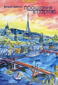 купить: Книга Прощання в Парижі та інші тексти