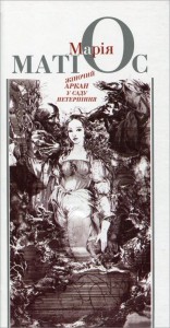 купити: Книга Жіночий аркан в саду нетерпіння