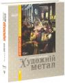 buy: Encyclopedia Енциклопедія художнього металу. Том 1. Світовий та український художній метал image1