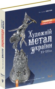 buy: Encyclopedia Енциклопедія художнього металу. Том 2. Художній метал України ХХ-ХХІ ст.
