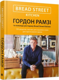 купить: Книга Bread Street Kitchen. 100 рецептів смачних ресторанних страв для приготування вдома