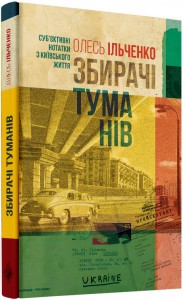 купити: Книга Збирачі туманів. Суб'єктивні нотатки з київського життя