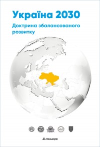 купить: Книга Україна 2030. Доктрина збалансованого розвитку