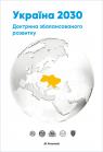 buy: Book Україна 2030. Доктрина збалансованого розвитку image1